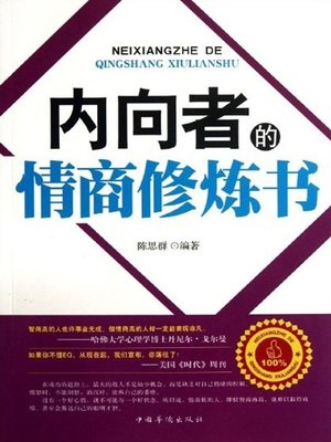 cover image of 内向者的情商修炼书 (EQ Cultivation Book for the Introverts)